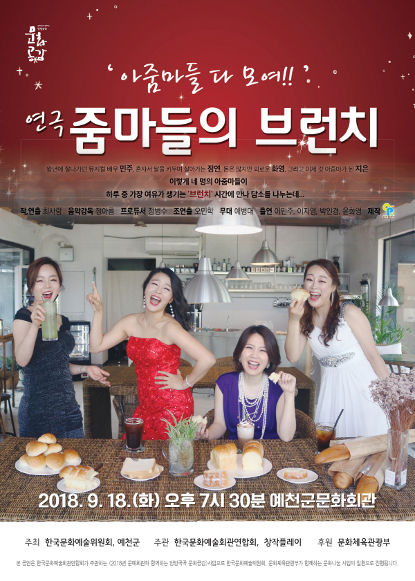 1.예천군 ,연극 “줌마들의 브런치” 문화회관에서 공연